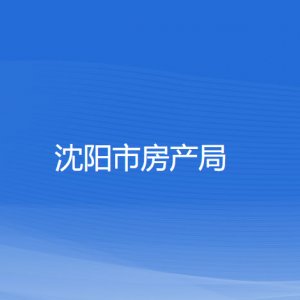 沈陽(yáng)市房產(chǎn)局各部門對(duì)外聯(lián)系電話