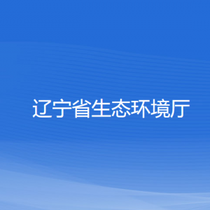 遼寧省生態(tài)環(huán)境廳各部門(mén)負(fù)責(zé)人和聯(lián)系電話
