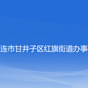 大連市甘井子區(qū)紅旗街道辦事處各職能部門(mén)聯(lián)系電話
