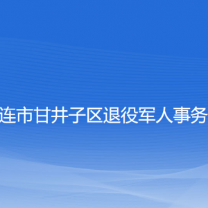 大連市甘井子區(qū)退役軍人事務局各部門聯(lián)系電話