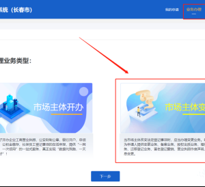 吉林省經(jīng)營主體準(zhǔn)入e窗通系統(tǒng)分支機(jī)構(gòu)、營業(yè)單位變更登記指南