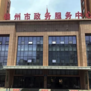 錦州市政務服務中心各辦事窗口工作時間和咨詢電話