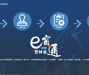 吉林省經(jīng)營主體準(zhǔn)入e窗通系統(tǒng)個(gè)轉(zhuǎn)企用戶操作指南