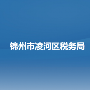 錦州市凌河區(qū)稅務(wù)局各分局（所）辦公地址及聯(lián)系電話(huà)