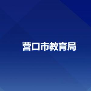 營(yíng)口市教育局各部門(mén)負(fù)責(zé)人和聯(lián)系電話