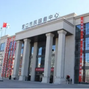 營(yíng)口市政府各職能部門辦公地址及聯(lián)系電話