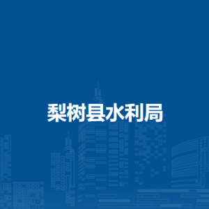 梨樹(shù)縣水利局各部門負(fù)責(zé)人和聯(lián)系電話