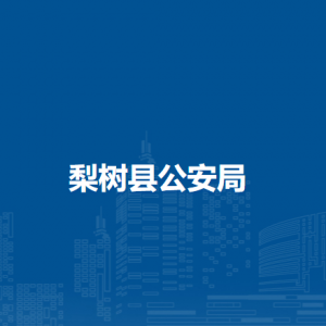 梨樹(shù)縣公安局各部門(mén)負(fù)責(zé)人和聯(lián)系電話