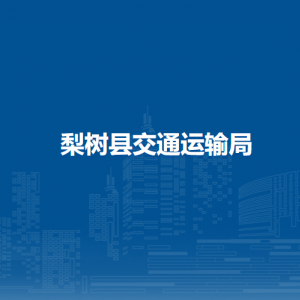 梨樹縣交通運輸局各部門負責人和聯系電話