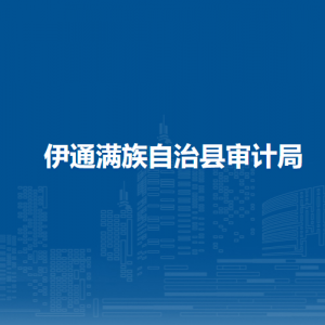 伊通滿族自治縣審計(jì)局各部門(mén)負(fù)責(zé)人和聯(lián)系電話