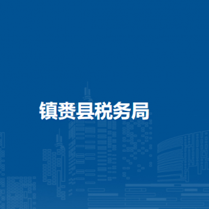 鎮(zhèn)賚縣稅務局辦稅服務廳地址辦公時間及納稅咨詢電話