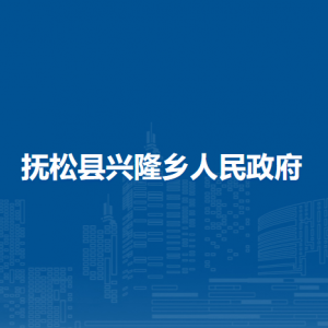 撫松縣興隆鄉(xiāng)人民政府各部門(mén)負(fù)責(zé)人和聯(lián)系電話(huà)