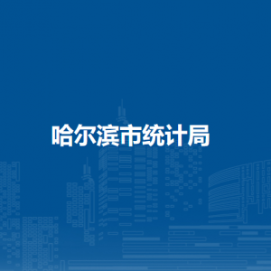 哈爾濱市統(tǒng)計(jì)局各部門(mén)負(fù)責(zé)人和聯(lián)系電話(huà)