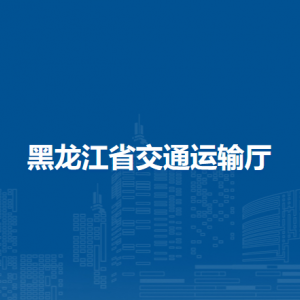 黑龍江省交通運輸廳各部門負責(zé)人和聯(lián)系電話