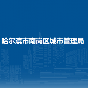 哈爾濱市南崗區(qū)城市管理局各部門(mén)負(fù)責(zé)人和聯(lián)系電話(huà)