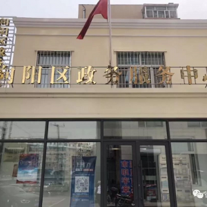 佳木斯市向陽(yáng)區(qū)政務(wù)服務(wù)中心各窗口單位預(yù)約咨詢(xún)電話(huà)