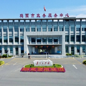 雞西市政府各職能部門(mén)地址工作時(shí)間和聯(lián)系電話