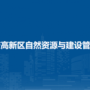 大慶高新技術(shù)產(chǎn)業(yè)開(kāi)發(fā)區(qū)自然資源與建設(shè)管理局各部門(mén)聯(lián)系電話