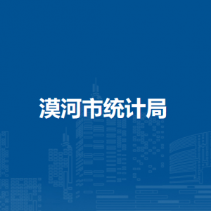 漠河市統(tǒng)計(jì)局各部門(mén)職責(zé)及聯(lián)系電話