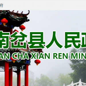 南岔縣政府各職能部門(mén)地址工作時(shí)間和聯(lián)系電話(huà)