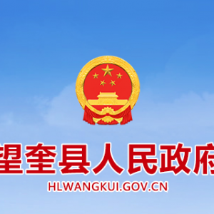 望奎縣政府各職能部門地址工作時間和聯系電話