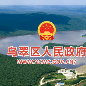 伊春市烏翠區(qū)政府各職能部門地址工作時(shí)間和聯(lián)系電話