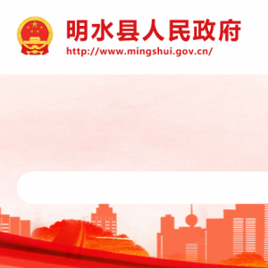 明水縣各鄉(xiāng)鎮(zhèn)政府（街道辦事處）工作時(shí)間和聯(lián)系電話(huà)