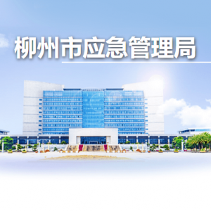 柳州市應急管理局各部門負責人和聯(lián)系電話