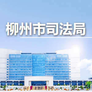 柳州市司法局各部門職責及聯(lián)系電話