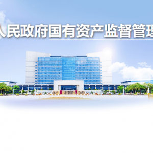 柳州市人民政府國有資產監(jiān)督管理委員會各部門聯系電話