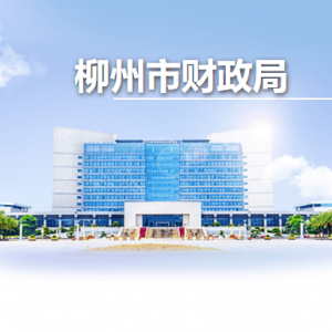 柳州市財(cái)政局各部門辦公地址及聯(lián)系電話