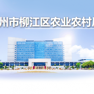 柳州市柳江區(qū)農(nóng)業(yè)農(nóng)村局各部門(mén)負(fù)責(zé)人和聯(lián)系電話