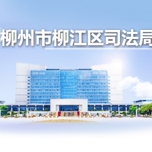 柳州市柳江區(qū)司法局各部門(mén)負(fù)責(zé)人和聯(lián)系電話