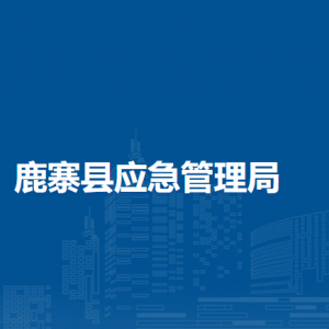 鹿寨縣應(yīng)急管理局各部門(mén)職責(zé)及聯(lián)系電話(huà)