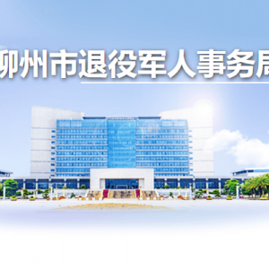 柳州市退役軍人事務(wù)局各部門(mén)負(fù)責(zé)人和聯(lián)系電話(huà)