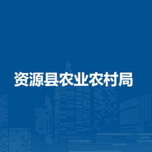 資源縣農(nóng)業(yè)農(nóng)村局各部門負責人和聯(lián)系電話