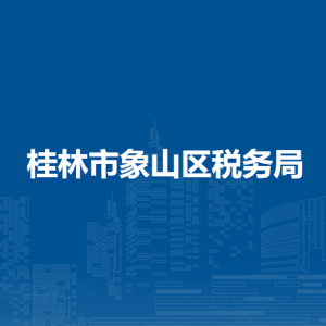 桂林市象山區(qū)稅務(wù)局涉稅投訴舉報和納稅服務(wù)電話