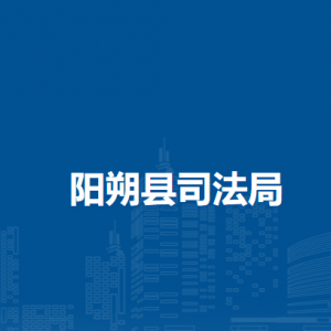 陽(yáng)朔縣司法局各部門負(fù)責(zé)人和聯(lián)系電話