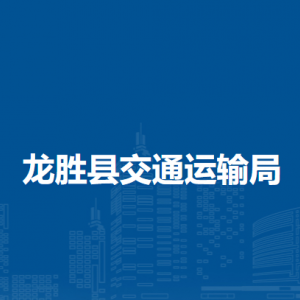 龍勝縣交通運輸局各部門負(fù)責(zé)人和聯(lián)系電話