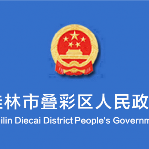 桂林市疊彩區(qū)政府各職能部門(mén)地址工作時(shí)間和聯(lián)系電話