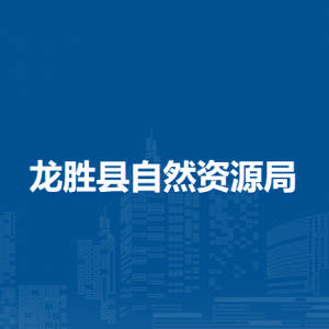 龍勝縣自然資源局各部門負(fù)責(zé)人和聯(lián)系電話