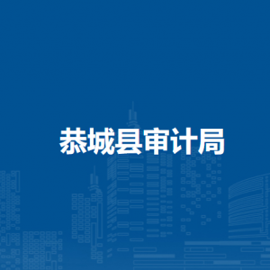 恭城縣審計(jì)局各部門(mén)負(fù)責(zé)人和聯(lián)系電話