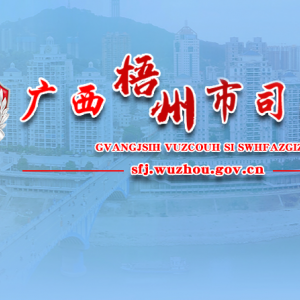 梧州市司法局各部門負責人和聯系電話