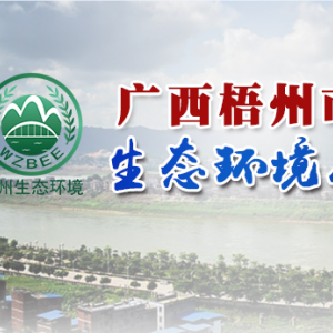 梧州市生態(tài)環(huán)境局各部門負責人和聯(lián)系電話