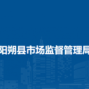 陽(yáng)朔縣市場(chǎng)監(jiān)督管理局各部門(mén)負(fù)責(zé)人和聯(lián)系電話