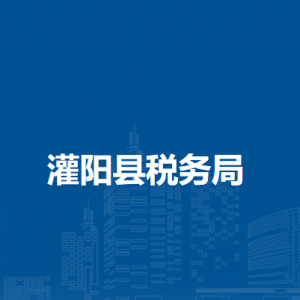 灌陽(yáng)縣稅務(wù)局涉稅投訴舉報(bào)及納稅服務(wù)電話