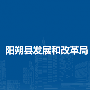 陽(yáng)朔縣發(fā)展和改革局各部門(mén)職責(zé)及聯(lián)系電話