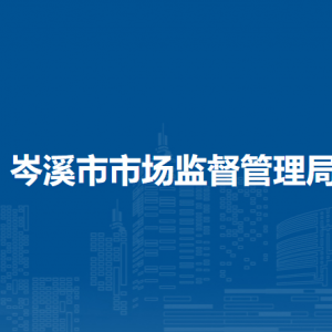 岑溪市市場(chǎng)監(jiān)督管理局各部門負(fù)責(zé)人和聯(lián)系電話