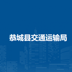 恭城縣交通運輸局各部門負責人和聯(lián)系電話