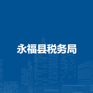 永?？h稅務(wù)局各分局辦公地址及聯(lián)系電話